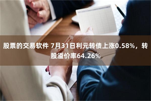 股票的交易软件 7月31日利元转债上涨0.58%，转股溢价率64.26%