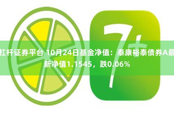 杠杆证券平台 10月24日基金净值：泰康裕泰债券A最新净值1.1545，跌0.06%