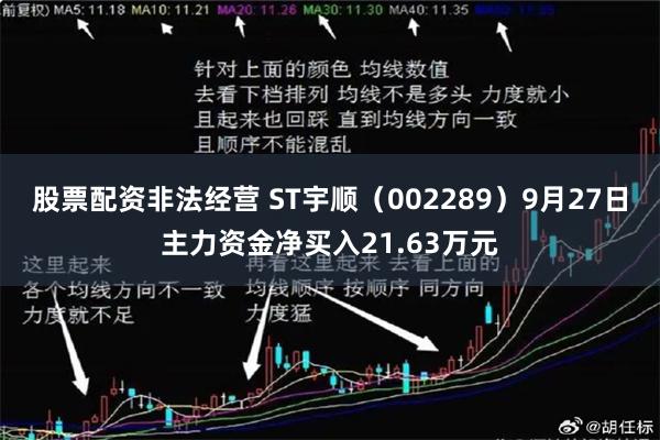 股票配资非法经营 ST宇顺（002289）9月27日主力资金净买入21.63万元