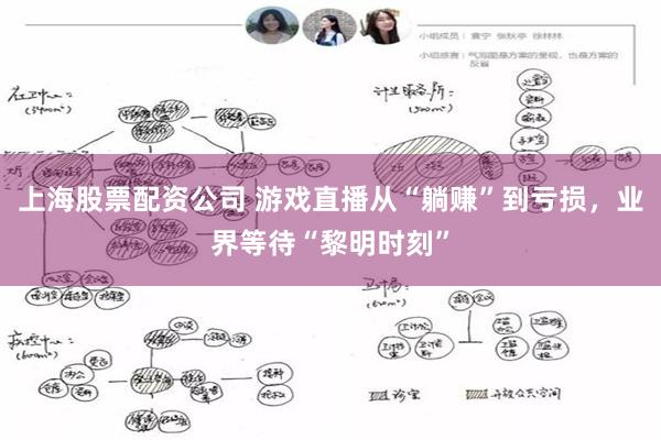 上海股票配资公司 游戏直播从“躺赚”到亏损，业界等待“黎明时刻”