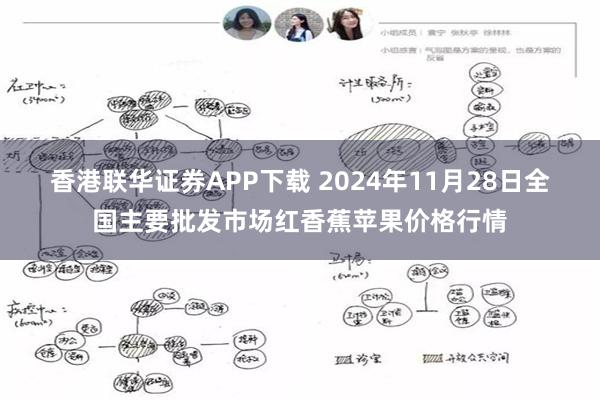 香港联华证券APP下载 2024年11月28日全国主要批发市场红香蕉苹果价格行情