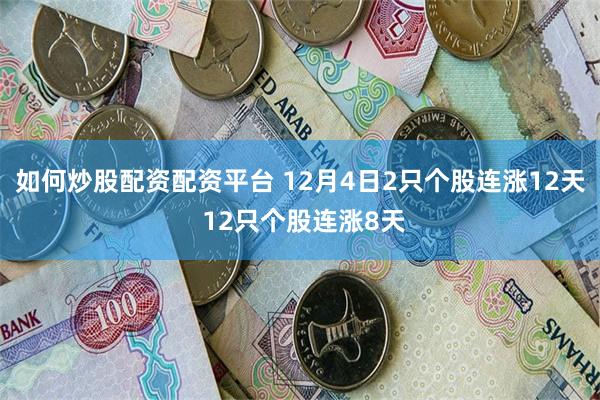 如何炒股配资配资平台 12月4日2只个股连涨12天 12只个股连涨8天