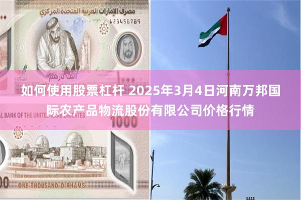 如何使用股票杠杆 2025年3月4日河南万邦国际农产品物流股份有限公司价格行情